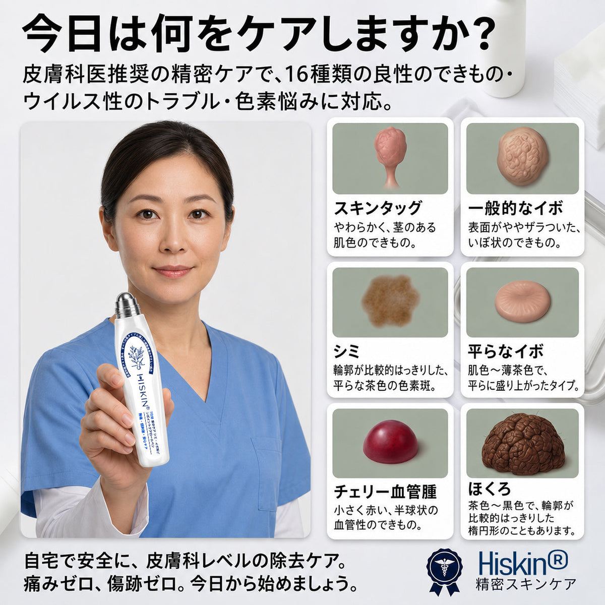 薬剤師もおすすめ💕 Hiskin® 7日間 タグ＆スポットイレーサー🪄 （痛みゼロ・傷あとゼロを目指すローラーボールタイプ）👩‍⚕️（副本）
