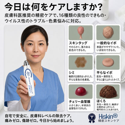 薬剤師もおすすめ💕 Hiskin® 7日間 タグ＆スポットイレーサー🪄 （痛みゼロ・傷あとゼロを目指すローラーボールタイプ）👩‍⚕️（副本）