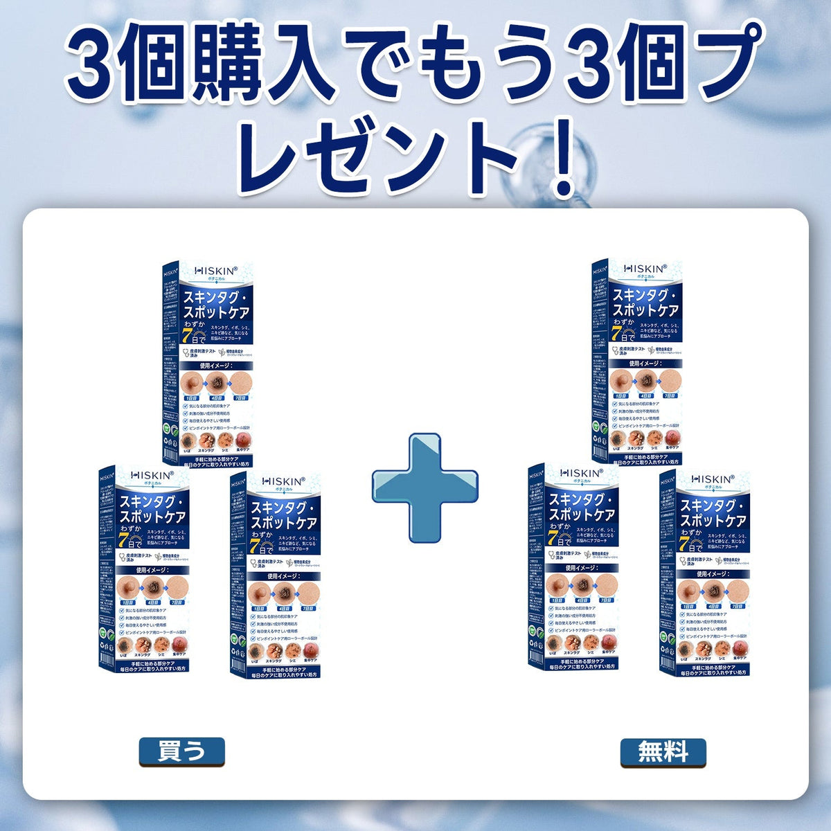薬剤師もおすすめ💕 Hiskin® 7日間 タグ＆スポットイレーサー🪄 （痛みゼロ・傷あとゼロを目指すローラーボールタイプ）👩‍⚕️（副本）