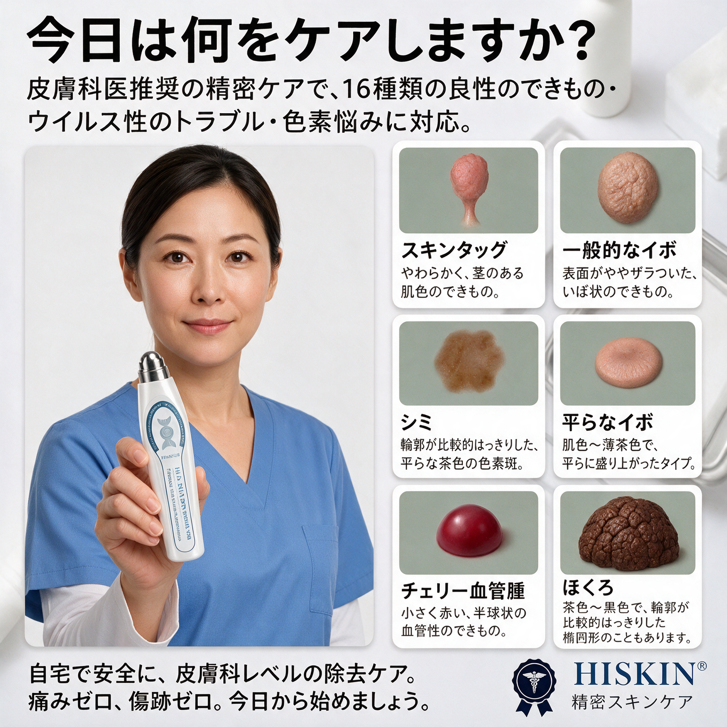 🎮薬剤師もおすすめ HISKIN® 7日間 タグ＆スポットイレーサー🪄 （痛みゼロ・傷あとゼロを目指すローラーボールタイプ）👩‍⚕️
